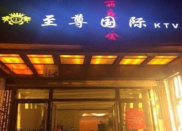 运城哪个KTV真空陪酒妹子服务好-至尊国际KTV消费价格服务点评